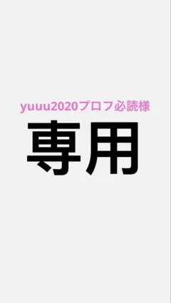 yuuu2020プロフ必読様　専用
