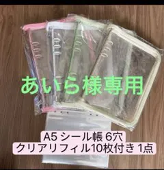 あいら様専用A5 1点