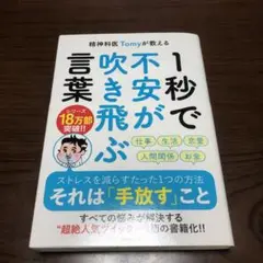 精神科医Tomyが教える 1秒で不安が吹き飛ぶ言葉