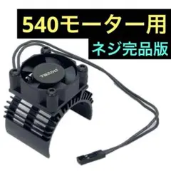 540モーター 電動ファン アルミ ヒートシンク TT02 ブラシレス ラジコンのサムネイル