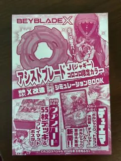 ベイブレードX アンストブレード J ジャキ コロコロ限定