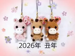 【2026年丑年】お馬さんのあみぐるみストラップ♡①