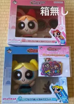 一番くじパワーパフガールズぬいぐるみマスコットブロッサムバブルスステッカー箱無し
