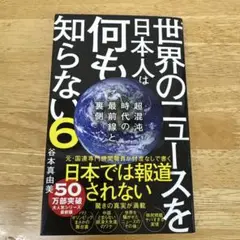 世界のニュースを日本人は何も知らない6 - 超混沌時代の最前線と裏側 -