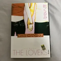 イニシエーション・ラブ 乾くるみ