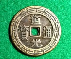 2026年最新】太平通宝の人気アイテム - メルカリ