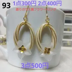 ☆300円ピアス 93. アンティークリング/磨りガラス調フラワー