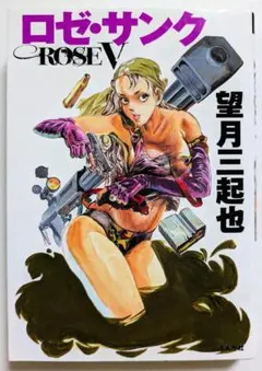 ロゼ・サンク 短編傑作選　望月三起也　ぶんか社コミック文庫