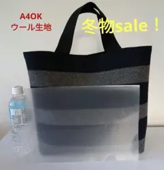 冬物sale！　ウール生地を使ったA4サイズハンドメイドバッグ
