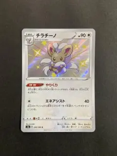 ポケモンカード　チラチーノ　色違い　Ｓ　レギュD