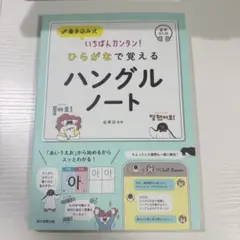 《未使用品》ひらがなで覚えるハングルノート