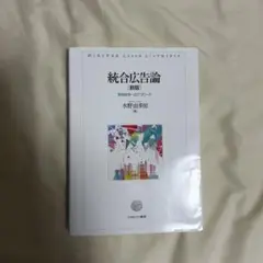 統合広告論 新版 水野由多加