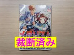 メダリスト　1〜14巻　全巻裁断済み　スキャン用 メダリストセット(1～14巻） | 宮脇書店オンラインストア