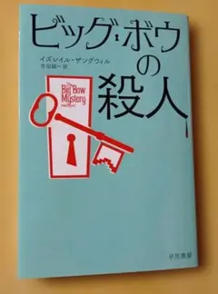 ビッグ・ボウの殺人