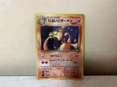 2025年最新】旧裏 わるいリザードンの人気アイテム - メルカリ