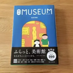 東京ミュージアムガイド 改訂新版