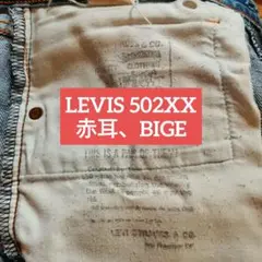 LEVIS 502XX ビッグE 赤耳