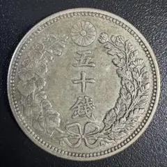 竜50銭銀貨/明治30年 未使用 竜 50銭銀貨/中年/上切 明治32年銘(1899年) 近代銀貨シリーズ 極美品