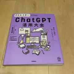 クリエイターのためのChatGPT活用大全 國本知里
