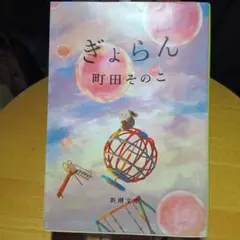 町田そのこ/著者「ぎょらん」「うつくしが丘の不幸の家」２冊セットです