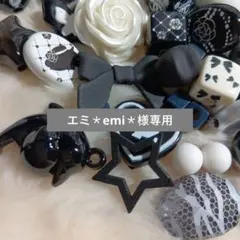 エミ＊emi＊様
