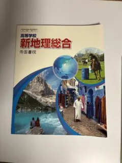 新地理総合 帝国書院 高等学校