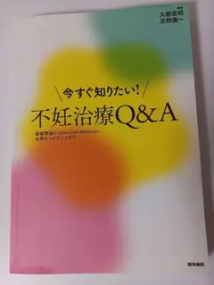 今すぐ知りたい！不妊治療Q&A