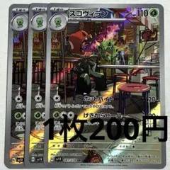 No.3517 ポケカ ポケモンカード スコヴィラン AR 3枚