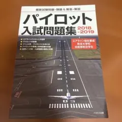 パイロット入試問題集 3冊セット パイロット入試問題集 2020-2021 | イカロスアカデミー