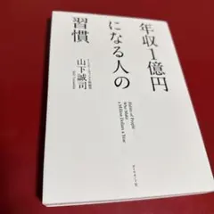 年収1億円になる人の習慣 山下誠司