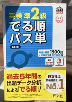 でる順パス単 英検準2級 5訂版