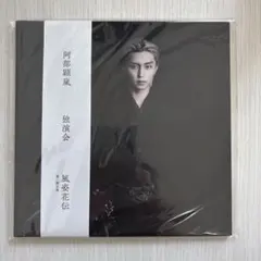 阿部顕嵐 風姿花伝 独演会 第一期公演 Blu-Ray