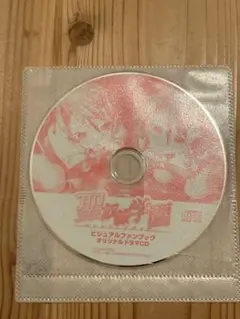 聖奴隷学園　ビジュアルファンブックオリジナルドラマCD