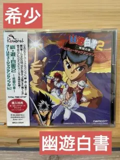 [希少] 幽☆遊☆白書2 〜格闘の章〜ゲームミュージックアンサンブル Vol．2