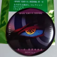 鬼滅の刃 無限城編 ものがたる眼差し 缶バッジA 猗窩座