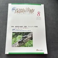 月刊/保険診療 2025年8月号 : 特集 病医院の建築・設備・アメニティの現…
