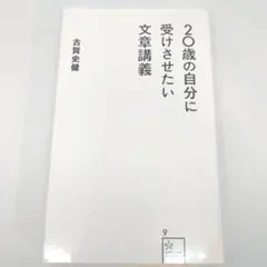 20歳の自分に受けさせたい文章講義
