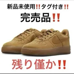 新品未使用タグ付きNIKE AIR FORCE1ウィート ローカット スニーカー