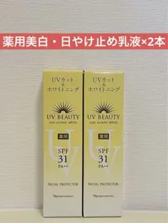 ✨ナリス化粧品✨ナリス　薬用美白・日やけ止め乳液×2本