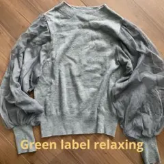Green label relaxing ボリュームスリーブニット