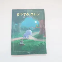 おやすみ、エレン 魔法のぐっすり絵本 カール・ヨハン・エリーン 飛鳥新社のサムネイル