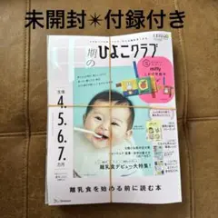 ひよこクラブ 2025年　中期　夏号