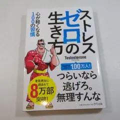 ストレスゼロの生き方 心が軽くなる100の習慣 Testosterone