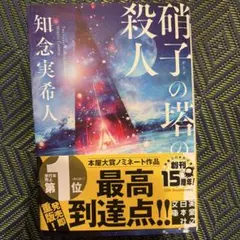 1752 硝子の塔の殺人 サイン本 特典付き 知念実希人 シュリンク未開封