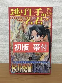 2026年最新】逃げ上手の若君 初版の人気アイテム - メルカリ