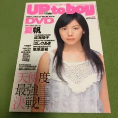 アップトゥボーイ　2007年6月号　夏帆　ほしのあき　成海璃子　篠崎愛