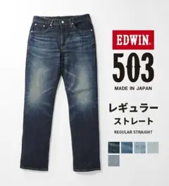 EDWIN 503 レギュラーストレート