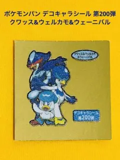ポケモンパン デコキャラ シール 第200弾 クワッス ウェルカモ ウェーニバル