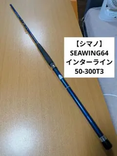 【シマノ】SEAWING64、インターライン、50-300T3のサムネイル