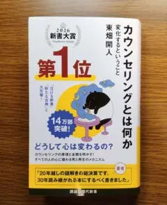 【未読美本】カウンセリングとは何か　東畑開人:著のサムネイル
